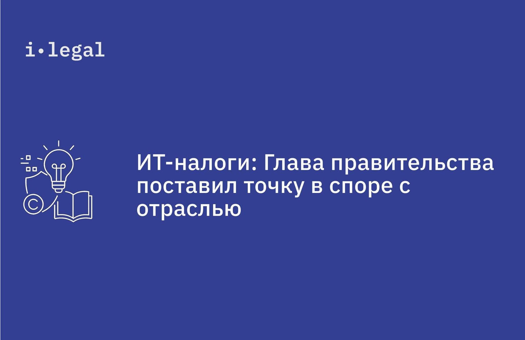 ИТ-налоги: Глава правительства поставил точку в споре с отраслью
