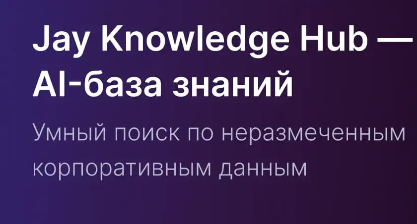 Just AI запускает Jay Knowledge Hub — PaaS-платформу для быстрого создания RAG-систем