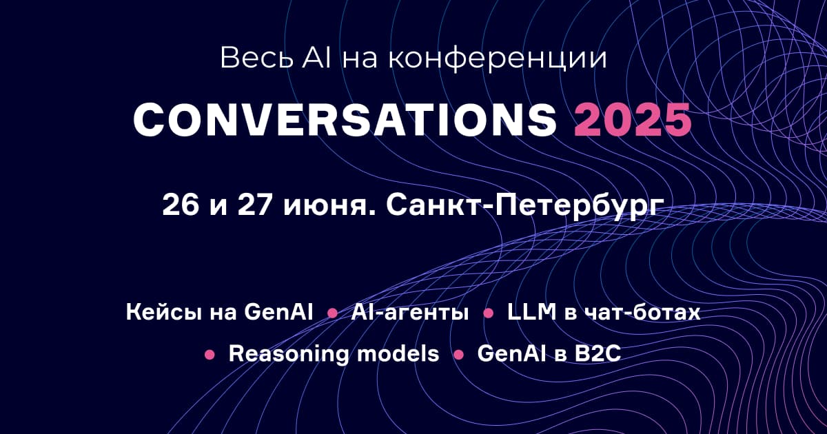 Conversations 2025: что ждёт участников?