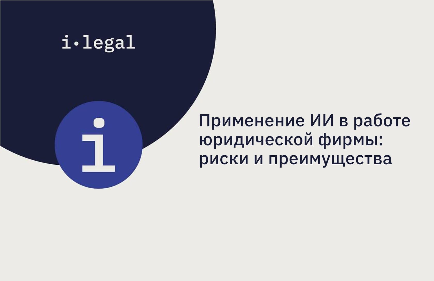 Применение ИИ в работе юридической фирмы: риски и преимущества