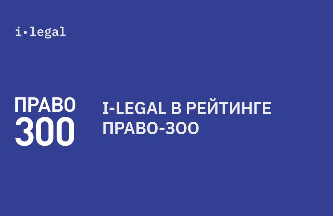 I-Legal в рейтинге ПРАВО-300