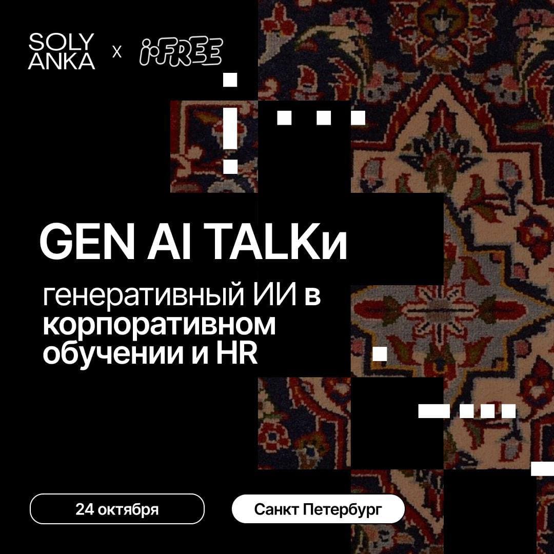 24 октября в Питере — GenAI, ковры и немного ностальгии
