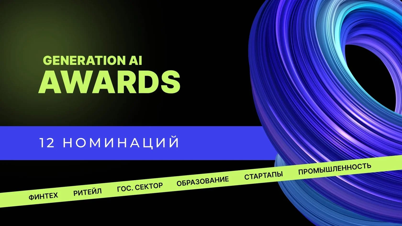 Открыт прием заявок на премию Generation AI Awards для компаний внедряющих ИИ