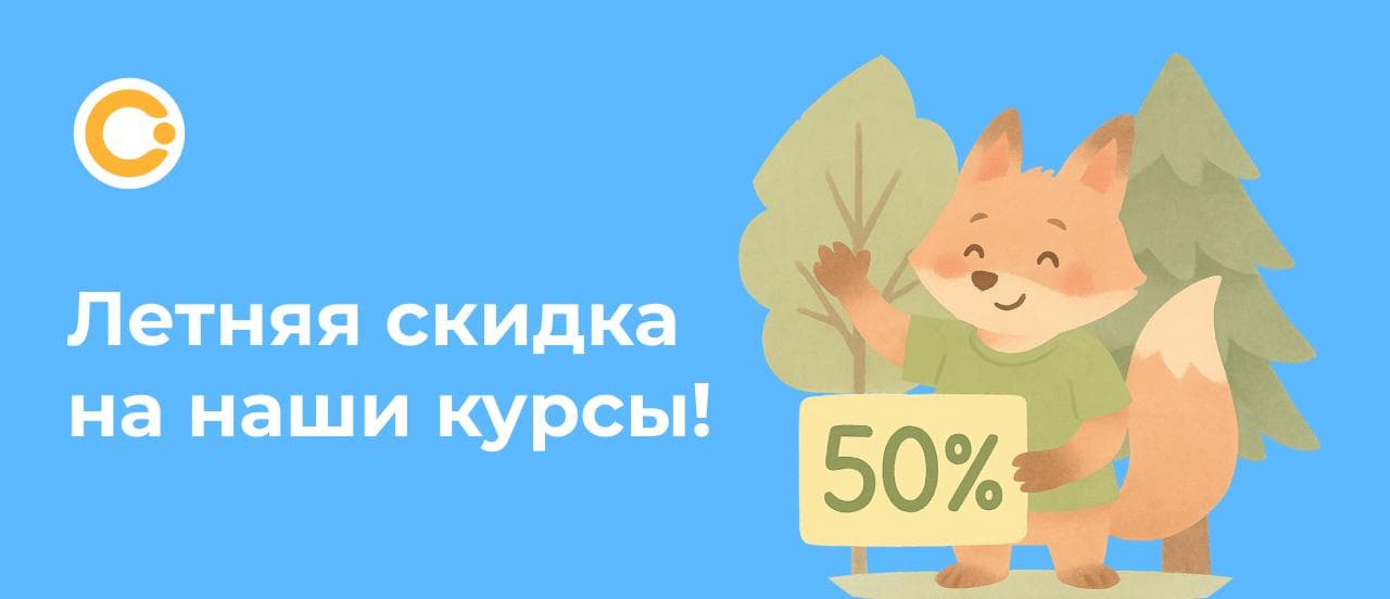 Летняя скидка на наши курсы!
